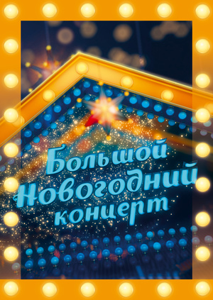 Новогодний Концерт