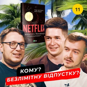 Безлімітні відпустки та концентрація талантів | Netflix і культура інновацій Книжковий клуб #11