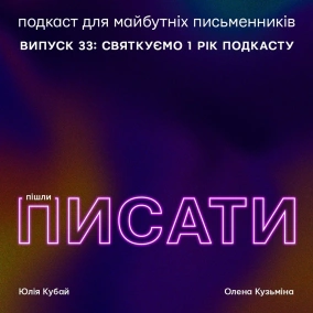 Святкуємо 1 рік подкасту