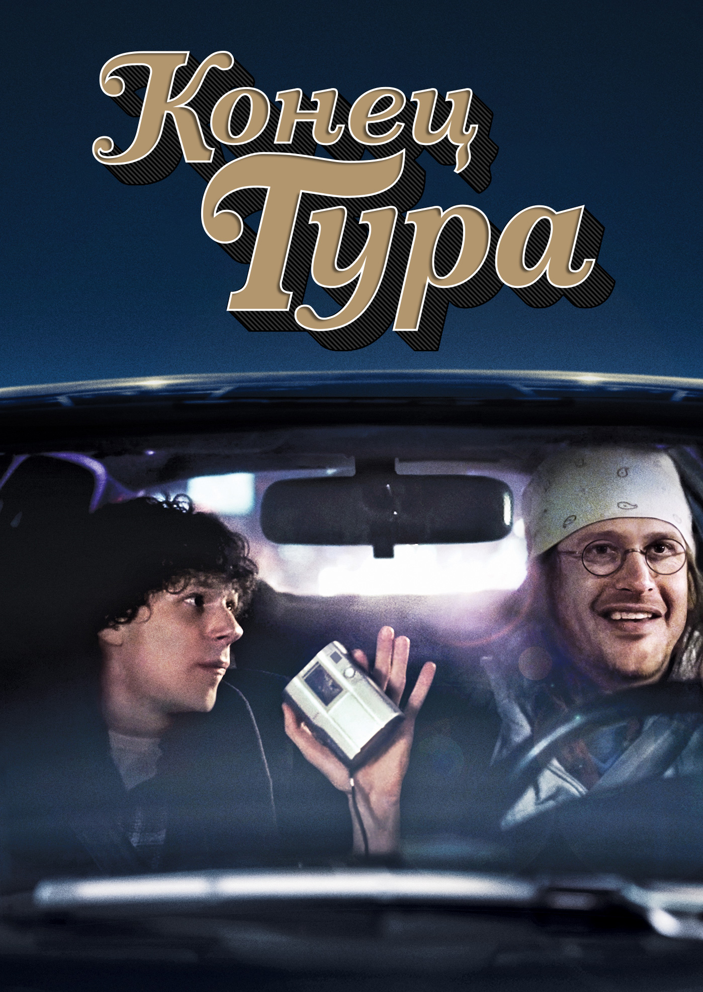 Смотреть Конец тура онлайн на Кинопод бесплатно