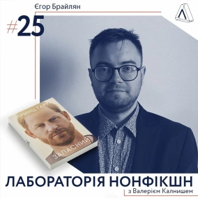 #25 Єгор Брайлян про монархію, її майбутнє та зв'язок Британії з Україною