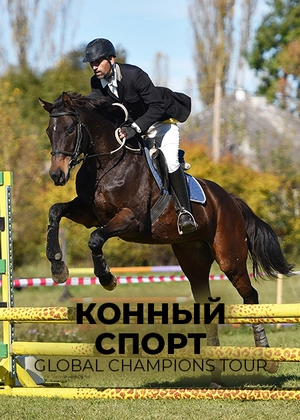 Конный спорт. Global Champions Tour