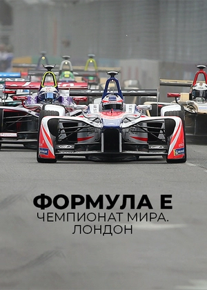 Формула E. Чемпионат мира. Лондон