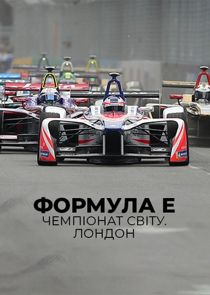 Формула E. Чемпіонат світу. Лондон