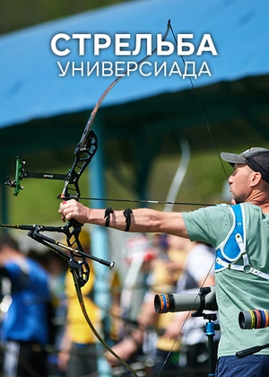 Стрельба. Универсиада