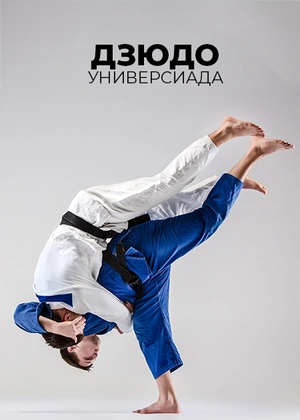 Дзюдо. Универсиада
