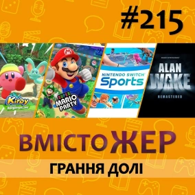 Вмістожер 215 — Грання Долі