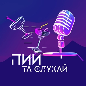 Пий та Слухай