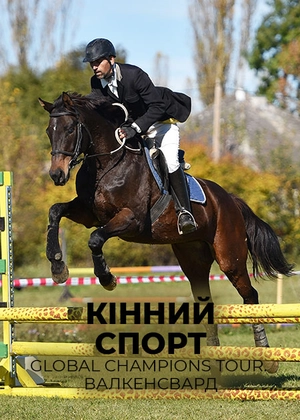 Кінний спорт. Global Champions Tour. Валкенсвард