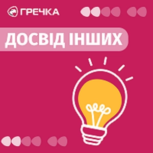 Досвід інших