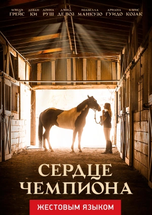 Сердце чемпиона (жестовым языком)