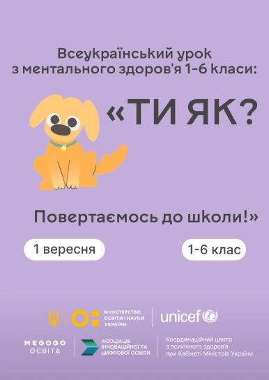 Всеукраїнський урок з ментального здоров'я 1-6 класи: «ТИ ЯК? Повертаємось до школи!»