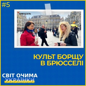 КУЛЬТ БОРЩУ В БРЮССЕЛІ, вечорниці як культурна дипломатія в ЄСBrussels