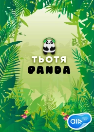 Тьотя PANDA
