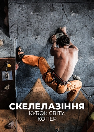 Скелолазіння. Кубок світу. Копер