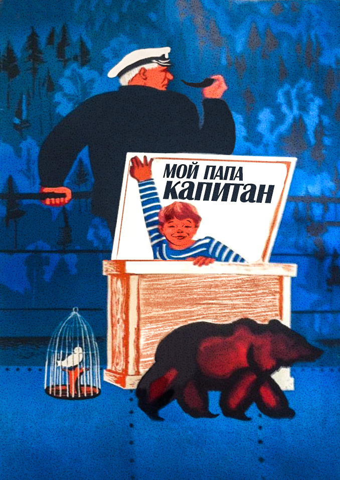 Смотреть Мой папа – капитан онлайн на Кинопод бесплатно
