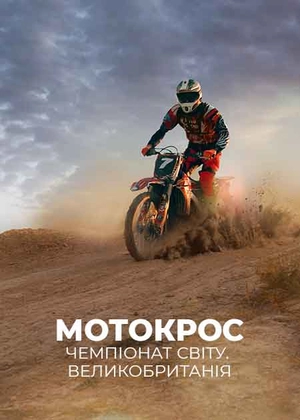 Мотокрос. Чемпіонат світу. Великобританія