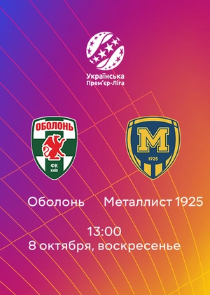 Оболонь — Металлист 1925