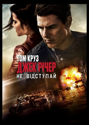Джек Річер: Не відступай
