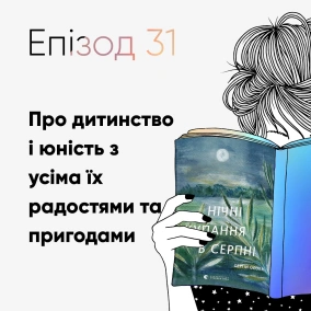 Епізод #31 про книжку "Нічні купання у серпні" Сергія Осоки
