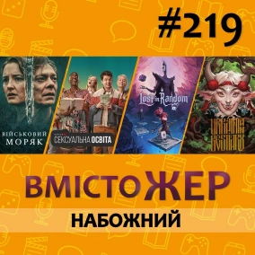 Вмістожер 219 – Набожний