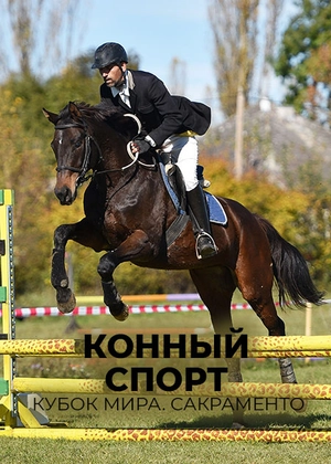 Конный спорт. Кубок мира. Сакраменто