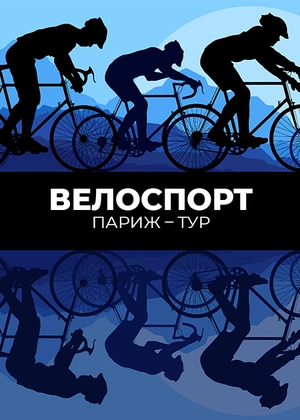 Велоспорт. Париж — Тур