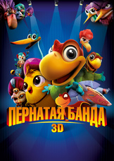 Пернатая банда 3D Пернатая банда 3D