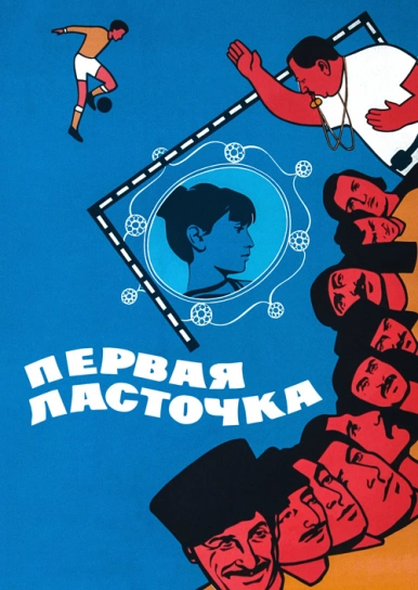 Первая ласточка