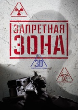 Запретная Зона 3D Запретная Зона 3D