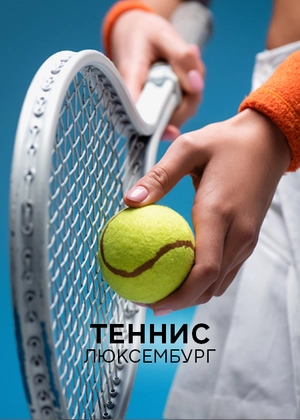 Теннис. Люксембург