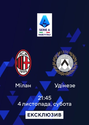 Мілан — Удінезе