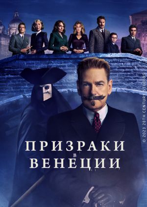 Фильм "Призраки в Венеции" ("A Haunting in Venice") - смотреть онлайн ...
