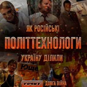 ДОВГА ВІЙНА ч.1: Як російські політтехнологи намагались захопити Україну