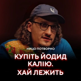 Ницо Потворно: новий альбом, ядерний накрут, дохід від музики, робота на швидкій // ПОГЛЯД