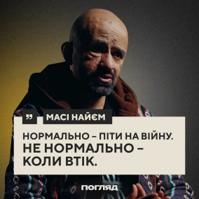 Масі Найєм: віра, справедливість, права військових // ПОГЛЯД