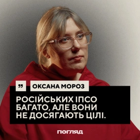 Комунікаційниця Оксана Мороз: Російське ІПСО, ПВК «РЕДАН», Арестович // ПОГЛЯД