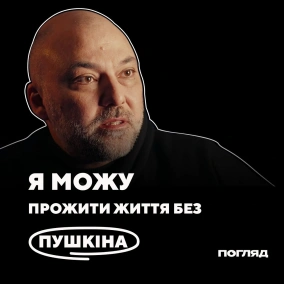 Філософ Вахтанґ Кебуладзе: Пушкін, російські вороги-ліберали та національна ідея України // ПОГЛЯД