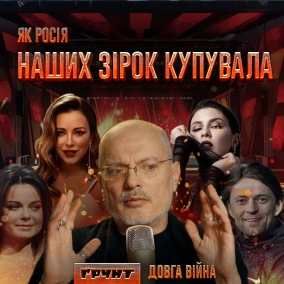 ДОВГА ВІЙНА ч.4: Найбільші зрадники України в музиці та спорті
