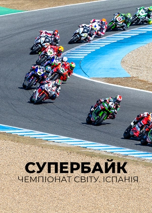 Супербайк. Чемпіонат світу. Іспанія