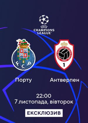 Порту_Антверпен дивитися онлайн і легально на MEGOGO