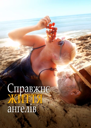 Справжнє життя ангелів