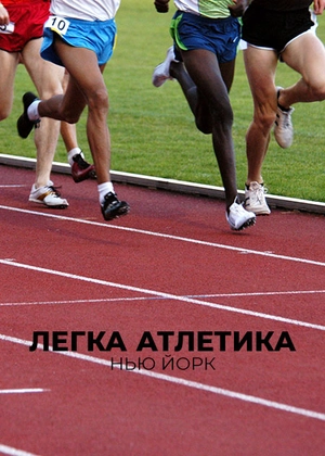 Легка атлетика. Нью-Йорк