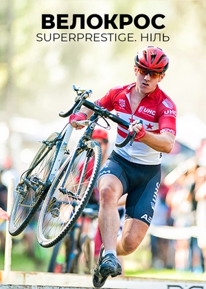 Велокрос. Superprestige. Ніль