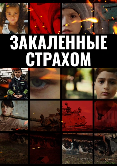 Закаленные страхом