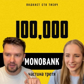 MONOBANK. Частина третя