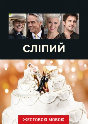 Любовь вслепую (жестовым языком)