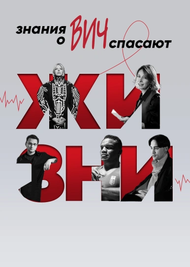 Знания о ВИЧ спасают жизни