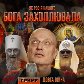 ДОВГА ВІЙНА ч.7: Московські попи в Україні, філіал ФСБ, оргії та спирт