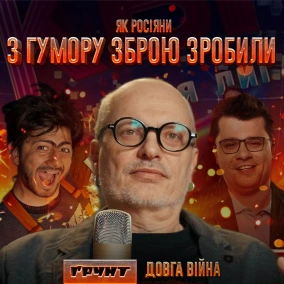 ДОВГА ВІЙНА ч.8: КВН, Comedy Club, Зеленський, Задорнов, Ургант  Олексій Ковжун